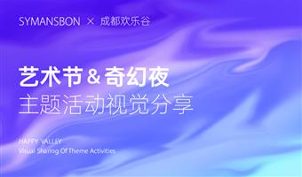 賽作品 | 成都?xì)g樂(lè)谷視覺(jué)創(chuàng)意主題分享，用視覺(jué)效果把奇幻拉滿(mǎn)！